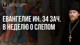 Неделя о слепом. Евангелие  Ин. 34 зач. 2021.06.06