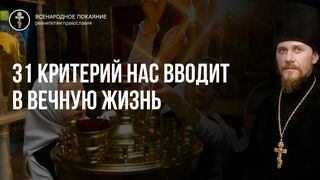 31 Критерий правильного восхождения в Царство Небесное. Любить врагов во Истине 2019.06.06
