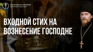 Входной стих на Вознесение Господне. Премудрость в преложении и в препобеждении 2020.05.28