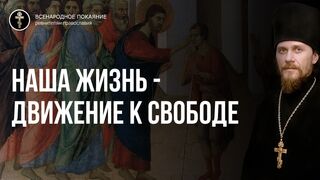 Неделя о слепом. Выбор между рабской слепотой или свободой лицезрения  2022.05.29