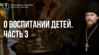 О воспитании детей. Часть 3