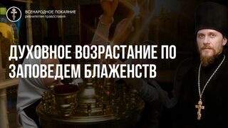 Три уровня покаяния телесное, душевное и духовное. Покаяние предполагает постоянный духовный рост 2019.06.06