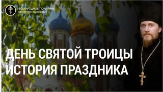 День Святой Троицы. История Праздника. Чтец, 2022.06.12