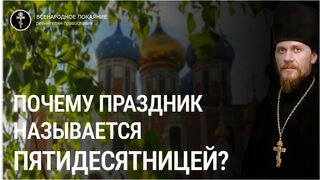 День Святой Троицы. О Празднике. Чтец, 2022.06.12