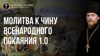 Молитва к всенародному покаянию 1.0  2022.06.11
