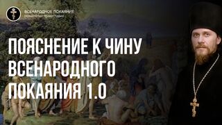 Пояснение к чину Всенародного покаяния 1.0 2022.06.11