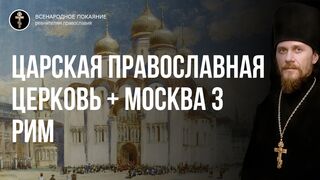 ЦПЦ. Царская православная церковь наш идеал - Москва 3 Рим 2022.06.11