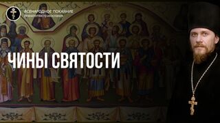Чины святости - чтец 2022.06.19