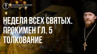 Прокимен глас 5 Неделя святых отцов 1 Вселенского собора 2022.05.06