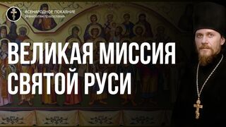 Великая миссия Святой Руси. Вера православная универсальна для всех наций и народов 2022.06.19