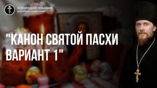 КАНОН СВЯТОЙ ПАСХИ, Христос Воскресе! Монастырская братия, 2022 г.