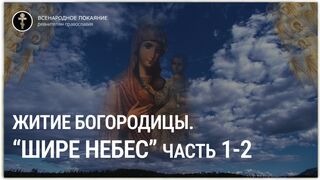 Цикл фильмов "Шире небес". Житие Пресвятой Богородицы (часть 1-2). Режиссер Елена Каретник. ТРК "ГЛАС", 2006 г.