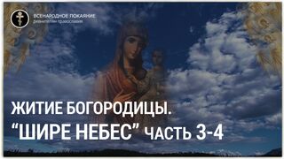 Цикл фильмов "Шире небес". Житие Пресвятой Богородицы (часть 3-4). Режиссер Елена Каретник. ТРК "ГЛАС", 2006 г.