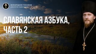 "Славянская азбука - послание предков" часть 2. Шокирующая информация для непосвящённых о старославянской азбуке