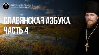 "Славянская азбука - послание предков" часть 4. Шокирующая информация для непосвящённых о старославянской азбуке