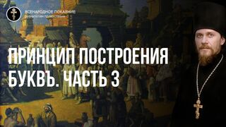 Часть 3. Грамота древних славян. Принцип построения буквъ.