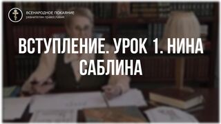 Урок 1. Вступление. Священный язык, ведет Нина Павловна Саблина, преподаватель Петровской Академии наук и искусств, 2006 г