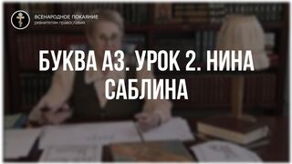 Урок 2. Буква Аз. Священный язык, ведет Нина Павловна Саблина, преподаватель Петровской Академии наук и искусств, 2006 г