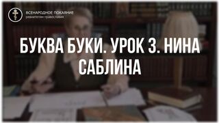 Урок 3. Буква Буки. Священный язык ведет Нина Павловна Саблина, преподаватель Петровской Академии наук и искусств, 2006 г