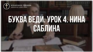 Урок 4. Буква Веди. Священный язык, ведет Нина Павловна Саблина, преподаватель Петровской Академии наук и искусств, 2006 г