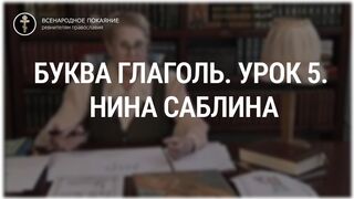 Урок 5. Буква Глаголь. Священный язык, ведет Нина Павловна Саблина, преподаватель Петровской Академии наук и искусств, 2006 г,
