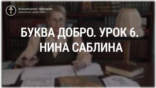 Урок 6. Буква Добро. Священный язык, ведет Нина Павловна Саблина, преподаватель Петровской Академии наук и искусств, 2006 г,