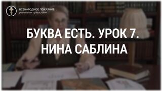 Урок 7. Буква Есть. Священный язык, ведет Нина Павловна Саблина, преподаватель Петровской Академии наук и искусств, 2006 г,