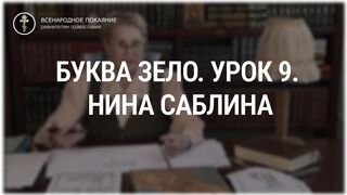 Урок 9. Буква Зело. Священный язык, ведет Нина Павловна Саблина, преподаватель Петровской Академии наук и искусств, 2006 г,
