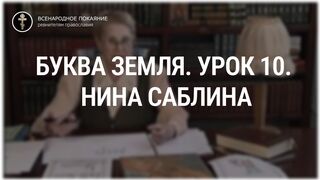 Урок 10. Буква Земля. Священный язык, ведет Нина Павловна Саблина, преподаватель Петровской Академии наук и искусств, 2006 г,