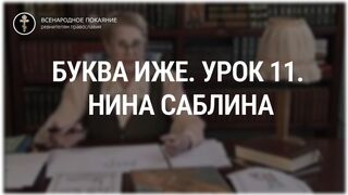 Урок 11. Буква Иже. Священный язык, ведет Нина Павловна Саблина, преподаватель Петровской Академии наук и искусств, 2006 г,