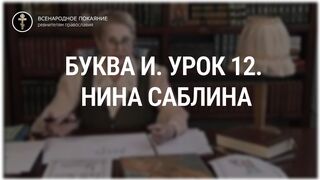 Урок 12. Буква И. Священный язык, ведет Нина Павловна Саблина, преподаватель Петровской Академии наук и искусств, 2006 г,