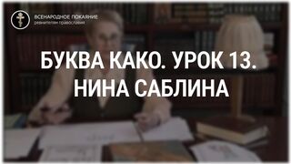 Урок 13. Буква Како. Священный язык, ведет Нина Павловна Саблина, преподаватель Петровской Академии наук и искусств, 2006 г,