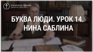 Урок 14. Буква Люди. Священный язык, ведет Нина Павловна Саблина, преподаватель Петровской Академии наук и искусств, 2006 г,