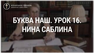 Урок 16. Буква Наш. Священный язык, ведет Нина Павловна Саблина, преподаватель Петровской Академии наук и искусств, 2006 г,