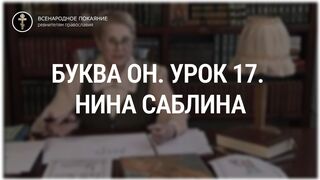 Урок 17. Буква Он. Священный язык, ведет Нина Павловна Саблина, преподаватель Петровской Академии наук и искусств, 2006 г,