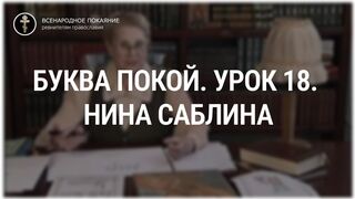 Урок 18. Буква Покой. Священный язык, ведет Нина Павловна Саблина, преподаватель Петровской Академии наук и искусств, 2006 г,