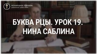 Урок 19. Буква Рцы. Священный язык, ведет Нина Павловна Саблина, преподаватель Петровской Академии наук и искусств, 2006 г,