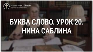 Урок 20. Буква Слово. Священный язык, ведет Нина Павловна Саблина, преподаватель Петровской Академии наук и искусств, 2006 г,