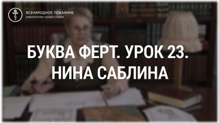 Урок 23. Буква Ферт. Священный язык, ведет Нина Павловна Саблина, преподаватель Петровской Академии наук и искусств, 2006 г,