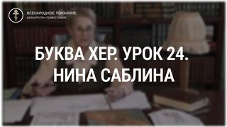 Урок 24. Буква Хер. Священный язык, ведет Нина Павловна Саблина, преподаватель Петровской Академии наук и искусств, 2006 г,