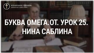 Урок 25. Буква Омега.От. Священный язык, ведет Нина Павловна Саблина, преподаватель Петровской Академии наук и искусств, 2006 г,