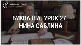 Урок 27. Буква Ша. Священный язык, ведет Нина Павловна Саблина, преподаватель Петровской Академии наук и искусств, 2006 г,