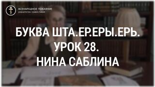 Урок 28. Буква Шта.Ер.Еры.Ерь. Священный язык, ведет Нина Павловна Саблина, преподаватель Петровской Академии наук и искусств, 2006 г,