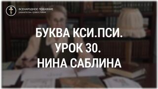 Урок 30. Буква Кси.Пси. Священный язык, ведет Нина Павловна Саблина, преподаватель Петровской Академии наук и искусств, 2006 г,