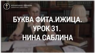 Урок 31. Буква Фита.Ижица. Священный язык, ведет Нина Павловна Саблина, преподаватель Петровской Академии наук и искусств, 2006 г,