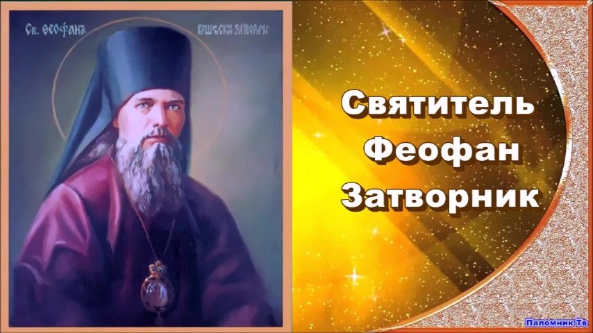 42. ЧТО ЕСТЬ ДУХОВНАЯ ЖИЗНЬ И КАК НА НЕЁ НАСТРОИТЬСЯ.СВЯТИТЕЛЬ ФЕОФАН ЗАТВОРНИК