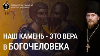 Богочеловеческое основание миссии преображения. Исповедание Петра. Евангелие зач. Ин. 67, Лк.67 и Мф.67, 2022.07.12
