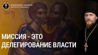 Миссиология - наука об обосновании, истории, организации и практики миссионерского служения, 2022.07.12