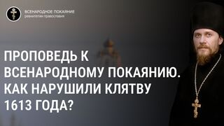 Проповедь к Всенародному покаянию о родовых грехах за 300 лет отступления от обета 1613 года симфонии царско-церковного управления, 2020.07.12