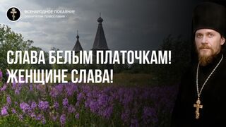 В лице равноапостольной Ольги вознесем похвалу нашим женам и девушкам многая лета всем в Истине возрастающим, 2202.07.24